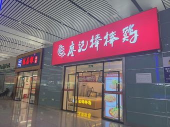 Liao Ji Bang Bang Chicken