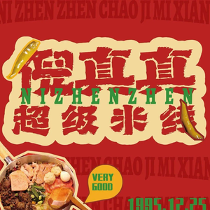 Ni Zhenzhen Super Rice Noodles (Shizi Ping Store)