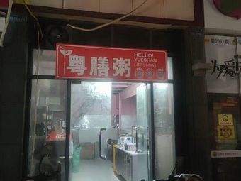 Yue Shan Rice Porridge (Tangyuan · Dumplings · Ruining Branch)