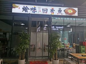 Huiwei Hui Xiang Fish (Shangshe Youyi Cheng Branch)