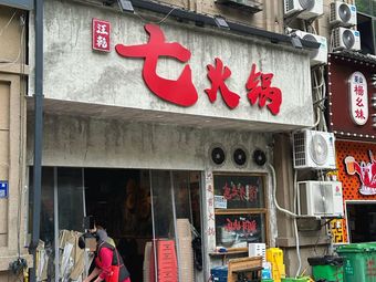 Hutong Old Beijing Hot Pot