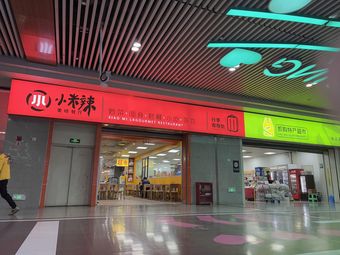Xiaomi辣 Delicious Restaurant (Chongqing North Station Branch)