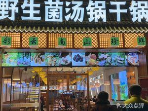 Zhen Jun Tang Wild Mushroom Soup Pot Dry Pot Restaurant (Changan Huadu Branch)