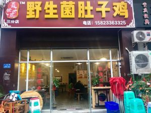 Wild Mushroom Chicken (Longtou寺 Branch)