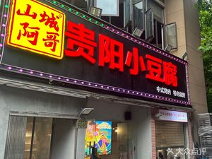 Shan Cheng A Ge · Guiyang Small Tofu (Longtousi Branch)