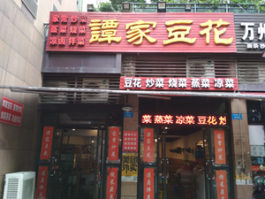 Tan Jia Dou Hua (Yubei Branch)