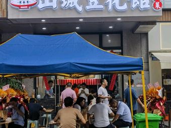 Shancheng Douhua Restaurant (Aihui Mall Branch)