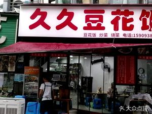 Jiujiu Tofu Rice (Huayu Beicheng Central Plaza Branch)