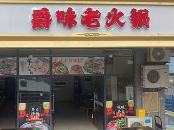 Jue Wei Lao Huo Guo (Lang Qiao Shui An Branch)