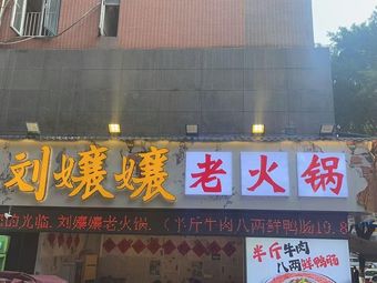 Miao Yun Jian Liu Niang Niang Lao Huo Guo