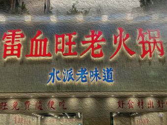 Lei Xue Wang Old Hotpot (Longtou Si Branch)