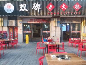 Zhong Zuan Shuang Bei Old Hot Pot (Handmade Sauce Shop)