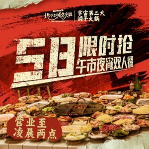 Underground City - Air Raid Shelter Old Hot Pot (Longtou Si Branch)