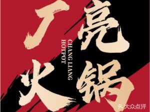 厂亮·无油烟鲜货火锅(龙头寺店)