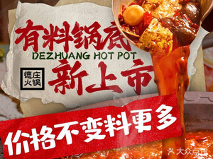 Dezhuang Hot Pot (Longtou Si Branch)