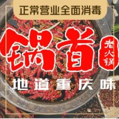 锅首鲜品火锅(龙头寺店)