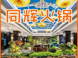 同辉火锅-世纪同辉酒店(重庆北站店)