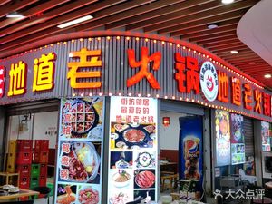 Chaotianmen Alley Old Hot Pot (Chongqing North Station Branch)