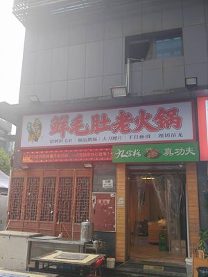 Teacher Li's Fresh Tripe Hot Pot