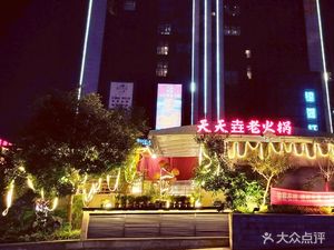 Tiantian Yao Old Hot Pot