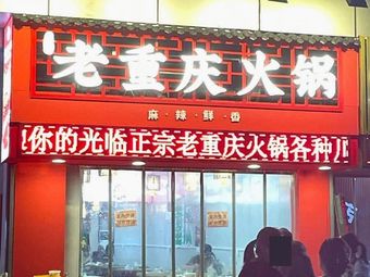 Jixiang Ruyi Old Chongqing Hot Pot