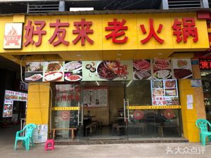 Youhao Lai Old Hot Pot (Huayu Beicheng Central West District Branch)