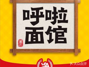 Hu La Noodle House · Top-Class Danza Noodles (Gongyuan Zhishang Branch)
