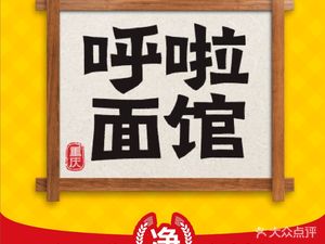 Hu La Noodle House · Head Brand Pea and Pork Noodles (Dongli International Branch)