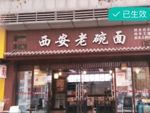 Xi'an Old Bowl Noodles (Shangpin Road Branch)