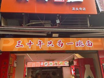 Pangmei Noodle House (Longtousi Branch)