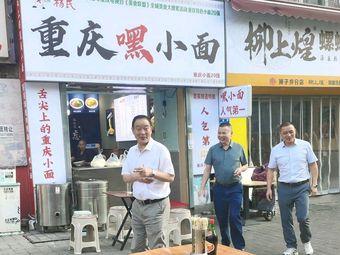 Yang's Chongqing Hey Xiao Mian