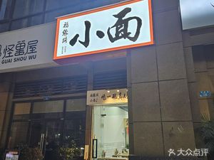Fuyuan Road Xiao Mian (Gongyuan Zhishang Yunshang Store)