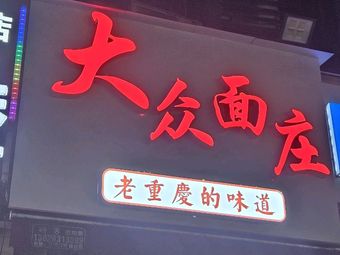 Da Zhong Noodle House