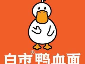 Bai Shi Duck Blood Noodles (Xingsheng Road Branch)