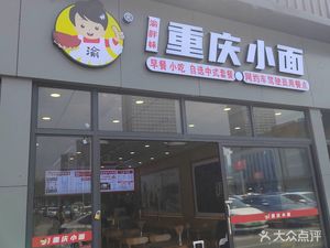 Yu Panguai Chongqing Xiaomian