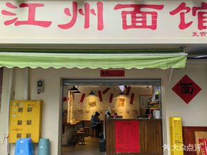 Jiangzhou Noodle House (Tiandian Palace Branch)