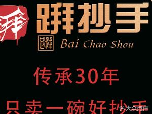 Bai Chaoshou (Shizi Ping Branch)