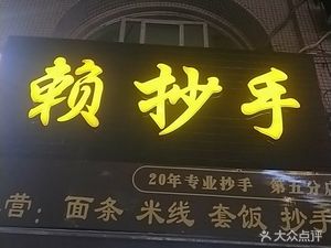 Lai's Handmade Noodles (Shizi Ping Store)