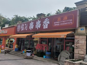 Lei Shengli Grilled Skewers (Longzhouwan Store)