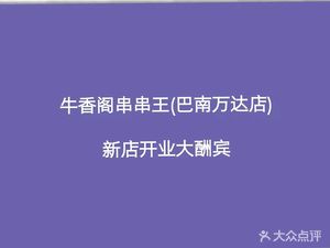 Niu Xiang Ge Skewers King (Yunan Avenue Branch)