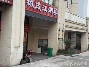 Chengcheng Jianghu Cuisine (Jiazhengye Plaza Phase 1 Store)