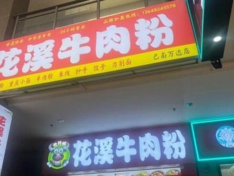 Fen Qian Wan Hua Xi Beef Noodles