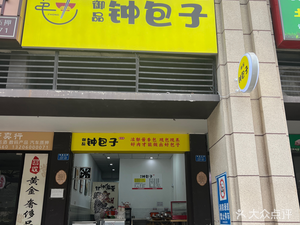 Yupin Zhong Baozi (Chongqing·Xuhui City Phase 3 Store)