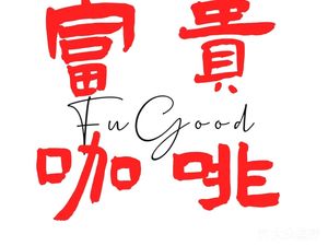 FuGood富贵 Coffee