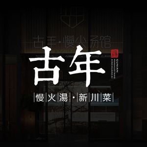 Guniannian Slow Fire Soup New Sichuan Cuisine (Banan Wanda Branch)