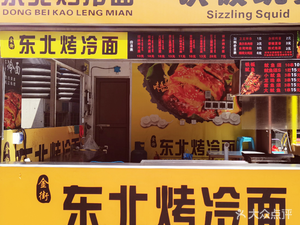 Golden Street Northeast Cold Noodles with Grilled Squid