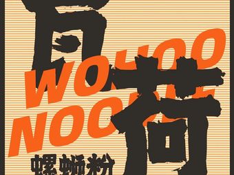 WOHOO Wahao Luosifen (Banan Branch)