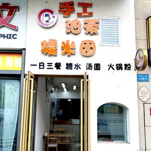 Taizi Jie Handmade Oil Tea Sticky Rice Balls