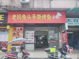 Chengdu Shuangliu Mama Rabbit Head (Gongyuan North Road Branch)