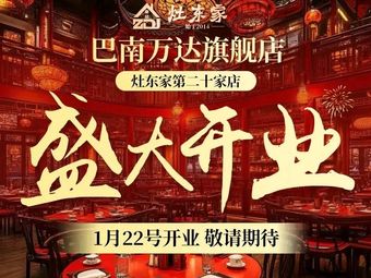 Zao Dongjia Chongqing Riverine Cuisine (Wanda Flagship Store)